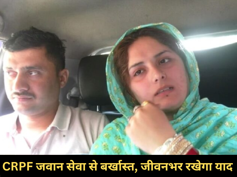 CRPF Jawan Dismiss for Marrying Pakistani Woman
