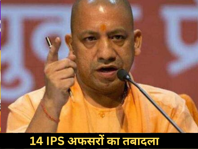 14 IPS अफसरों का तबादला