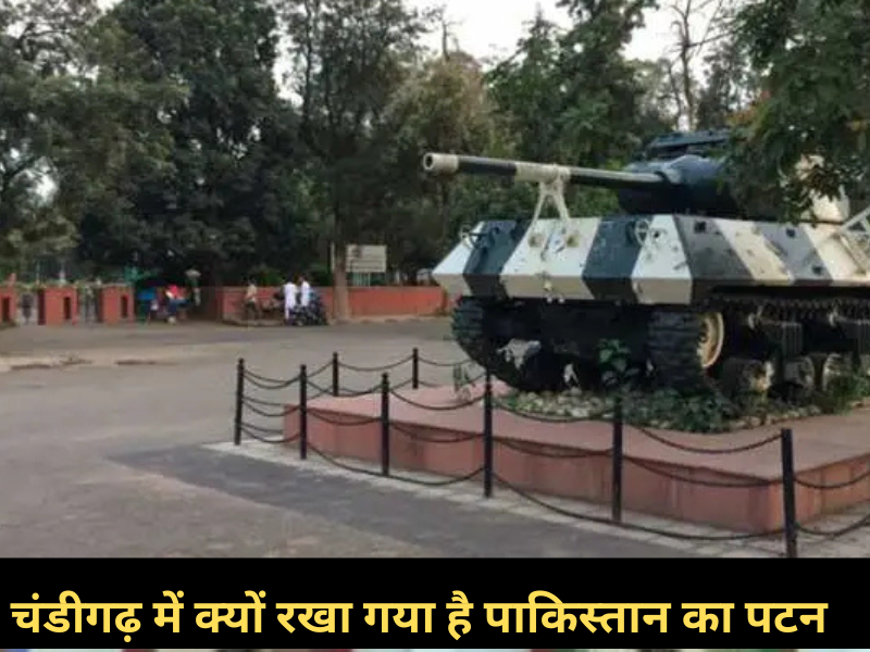 Why is Pakistan's Patan tank kept in Chandigarh, know the whole story