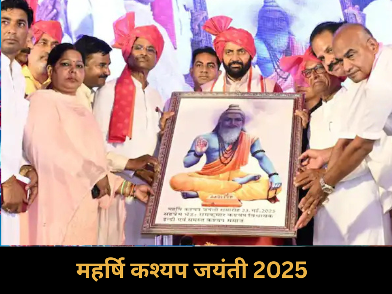 के नाम पर होगा प्रदेश का एक सरकारी संस्थान Maharshi Kashyap Jayanti 2025