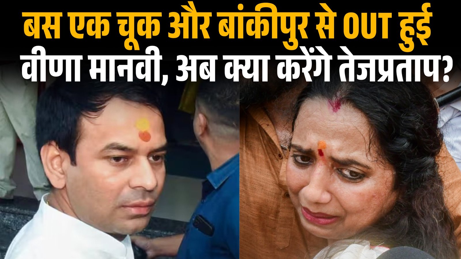 बस एक चूक और बांकीपुर से OUT हुई वीणा मानवी, अब क्या करेंगे तेजप्रताप?