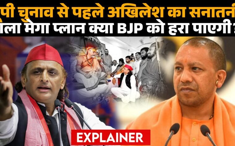 यूपी चुनाव से पहले अखिलेश का सनातनी वाला मेगा प्लान क्या BJP को हरा पाएगी ?