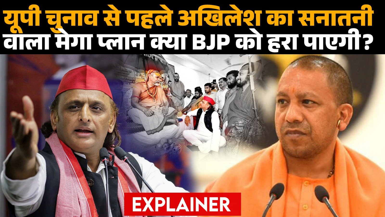 यूपी चुनाव से पहले अखिलेश का सनातनी वाला मेगा प्लान क्या BJP को हरा पाएगी ?