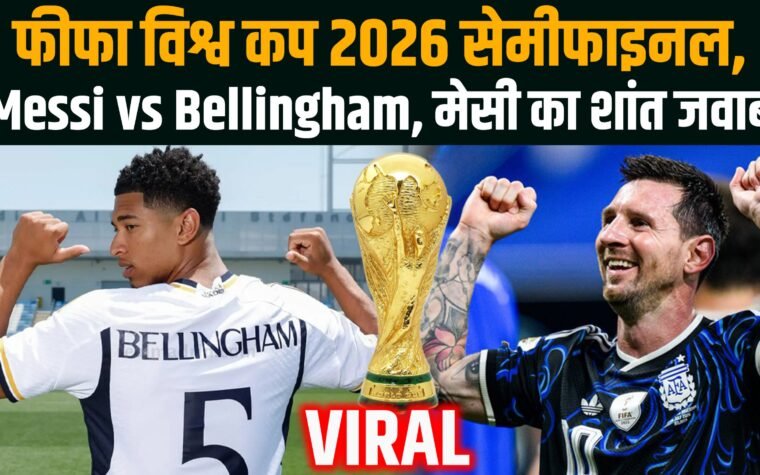 मैच के दौरान लियोनेल मेसी और जूड बेलिंगहैम आमने-सामने आते हुए।
