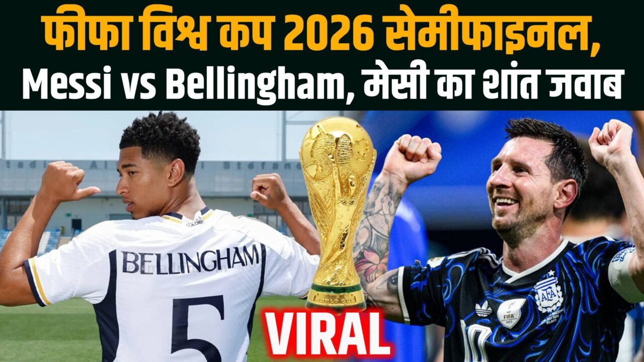 मैच के दौरान लियोनेल मेसी और जूड बेलिंगहैम आमने-सामने आते हुए।