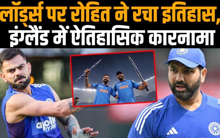 इंग्लैंड के खिलाफ लॉर्ड्स वनडे में शतक पूरा करने के बाद बल्ला उठाकर अभिवादन करते रोहित शर्मा।