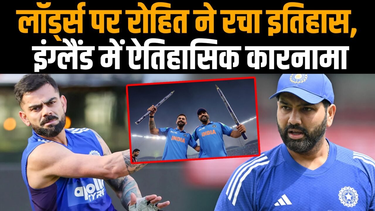 इंग्लैंड के खिलाफ लॉर्ड्स वनडे में शतक पूरा करने के बाद बल्ला उठाकर अभिवादन करते रोहित शर्मा।