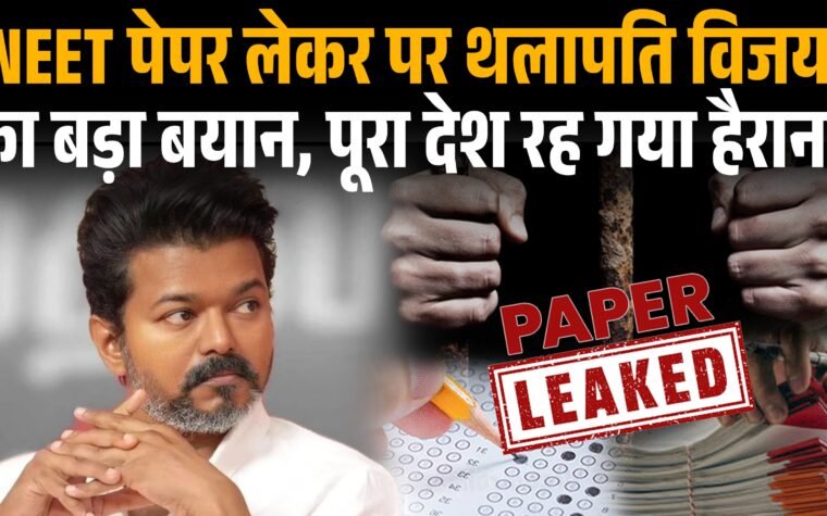 TVK प्रमुख विजय NEET परीक्षा और मेडिकल प्रवेश व्यवस्था पर अपनी बात रखते हुए।