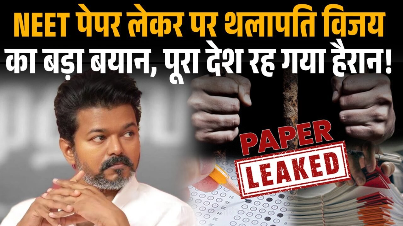TVK प्रमुख विजय NEET परीक्षा और मेडिकल प्रवेश व्यवस्था पर अपनी बात रखते हुए।