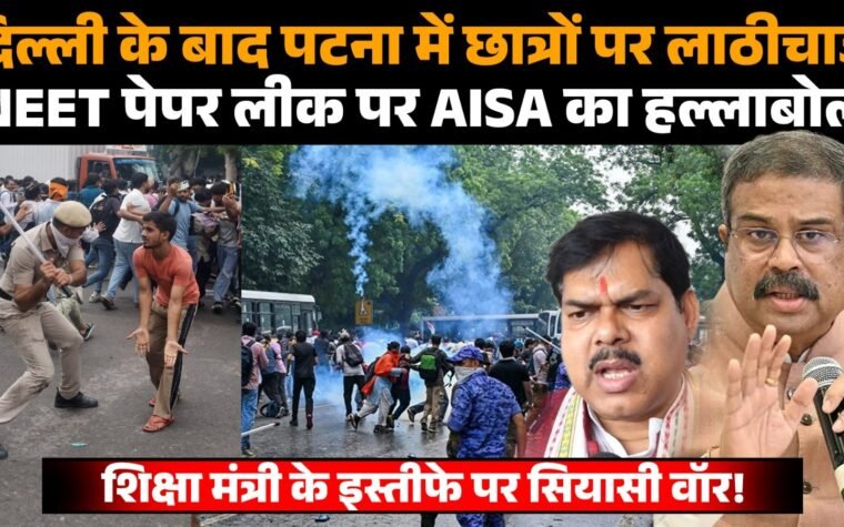 NEET पेपर लीक के विरोध में पटना में प्रदर्शन करते AISA के छात्र और मौके पर तैनात पुलिस।