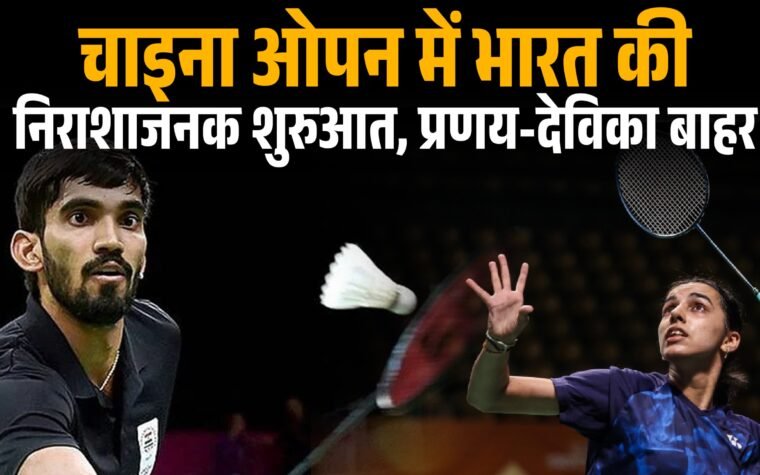 चाइना ओपन बैडमिंटन टूर्नामेंट में खेलते भारतीय शटलर एचएस प्रणय और देविका सिहाग।