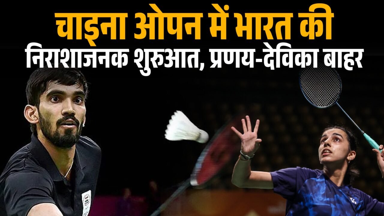 चाइना ओपन बैडमिंटन टूर्नामेंट में खेलते भारतीय शटलर एचएस प्रणय और देविका सिहाग।