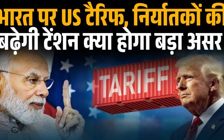 भारत और अमेरिका के बीच व्यापार और टैरिफ से जुड़ा सांकेतिक चित्र।