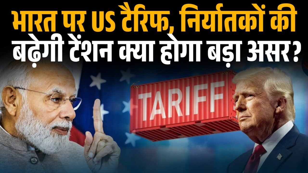 भारत और अमेरिका के बीच व्यापार और टैरिफ से जुड़ा सांकेतिक चित्र।