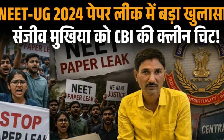 NEET-UG 2024 पेपर लीक मामले में CBI जांच का सांकेतिक चित्र।