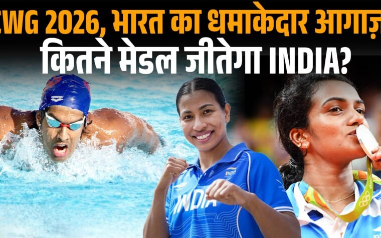 ग्लासगो कॉमनवेल्थ गेम्स 2026 में भारत के खिलाड़ी विभिन्न प्रतियोगिताओं में हिस्सा लेते हुए।