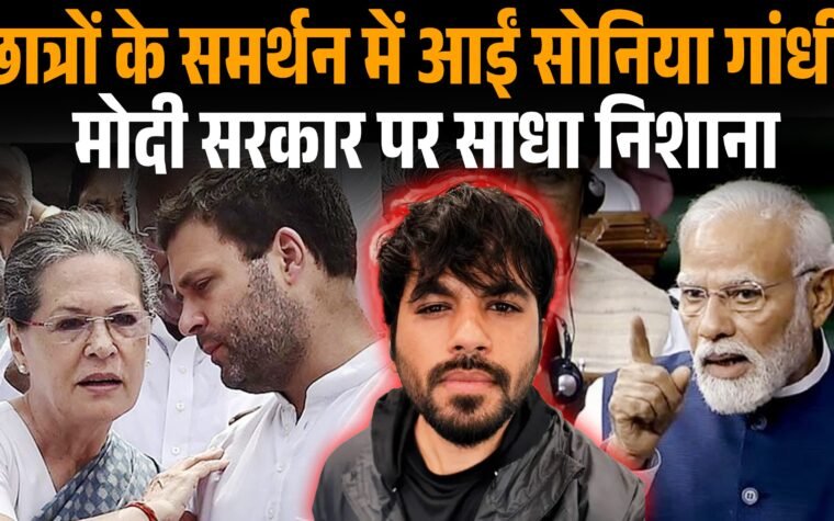 छात्र आंदोलन और NEET मुद्दे पर बयान देतीं सोनिया गांधी का सांकेतिक चित्र।