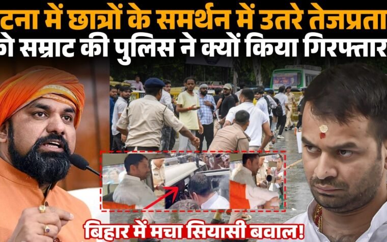 पटना में छात्र प्रदर्शन के दौरान पुलिस द्वारा तेज प्रताप यादव को हिरासत में लिए जाने का सांकेतिक चित्र।