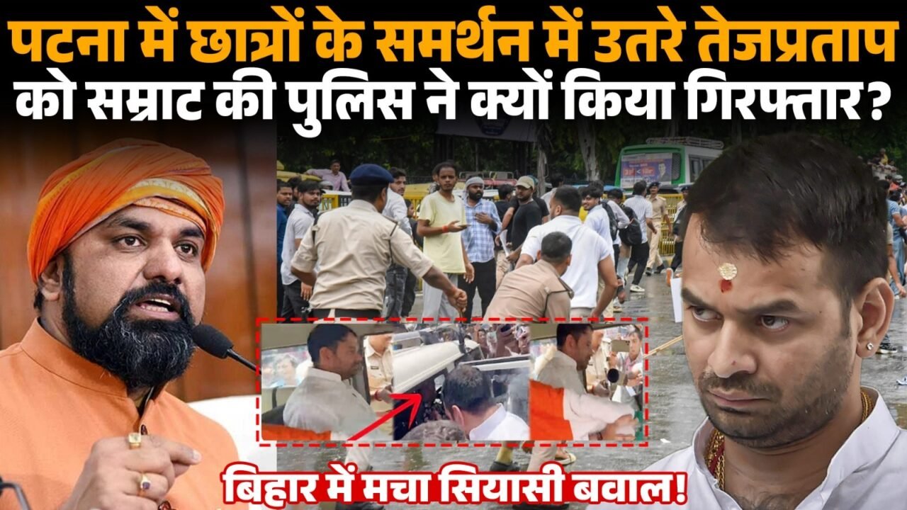 पटना में छात्र प्रदर्शन के दौरान पुलिस द्वारा तेज प्रताप यादव को हिरासत में लिए जाने का सांकेतिक चित्र।