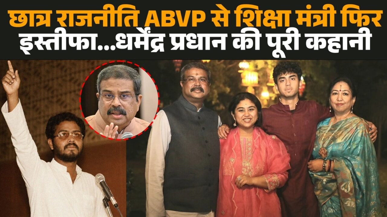 शिक्षा मंत्री धर्मेंद्र प्रधान का सांकेतिक चित्र।