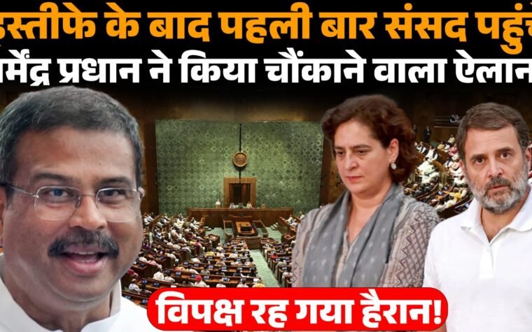 इस्तीफे के बाद संसद भवन पहुंचते धर्मेंद्र प्रधान का सांकेतिक चित्र।