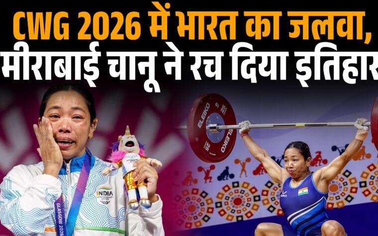 ग्लासगो कॉमनवेल्थ गेम्स 2026 में पदक जीतने का जश्न मनाते भारतीय खिलाड़ी।