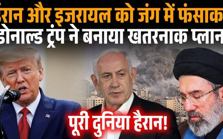 डोनाल्ड ट्रंप, ईरान और मिडिल ईस्ट रणनीति का सांकेतिक चित्र।