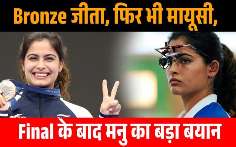 वर्ल्ड कप में ब्रॉन्ज मेडल जीतने के बाद भारतीय निशानेबाज मनु भाकर का सांकेतिक चित्र।