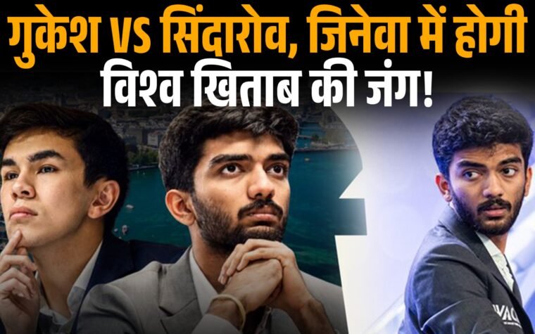 वर्ल्ड चेस चैंपियनशिप 2026 में डी. गुकेश और जावोखिर सिंदारोव का सांकेतिक चित्र।
