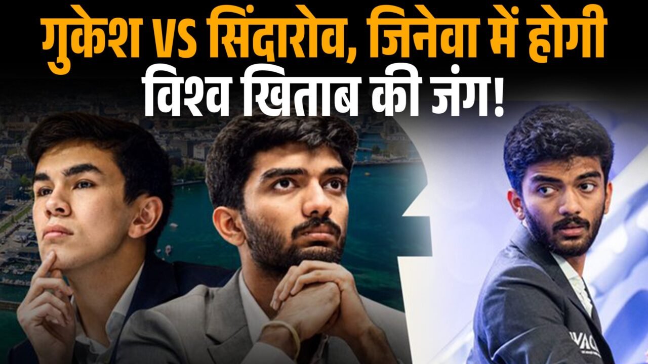 वर्ल्ड चेस चैंपियनशिप 2026 में डी. गुकेश और जावोखिर सिंदारोव का सांकेतिक चित्र।