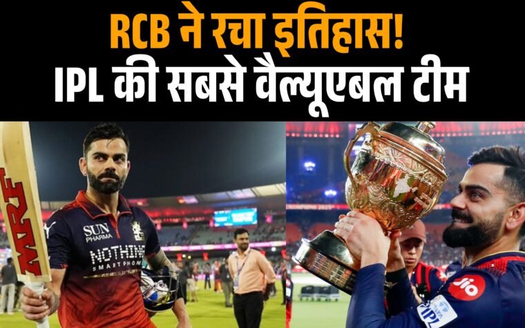 IPL Brand Valuation 2026 में RCB की रिकॉर्ड ब्रांड वैल्यू का सांकेतिक चित्र।