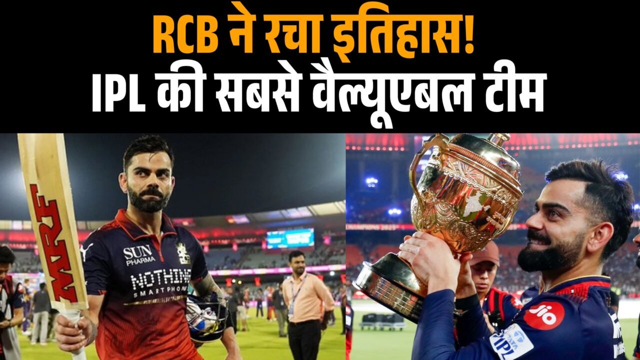 IPL Brand Valuation 2026 में RCB की रिकॉर्ड ब्रांड वैल्यू का सांकेतिक चित्र।