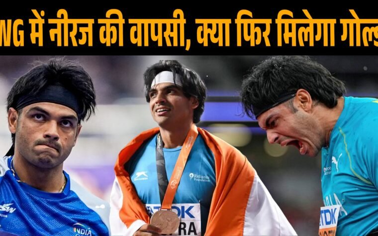ग्लासगो कॉमनवेल्थ गेम्स में जैवलिन थ्रो के लिए तैयार नीरज चोपड़ा का सांकेतिक चित्र।