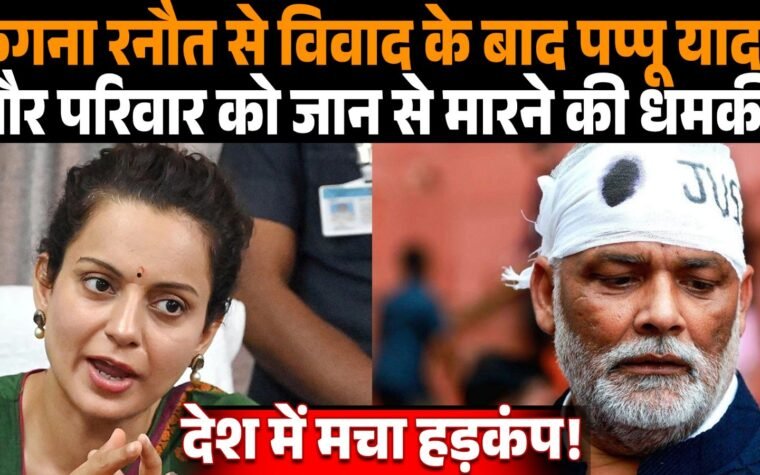 पूर्णिया सांसद पप्पू यादव से जुड़ी धमकी मामले का सांकेतिक चित्र।