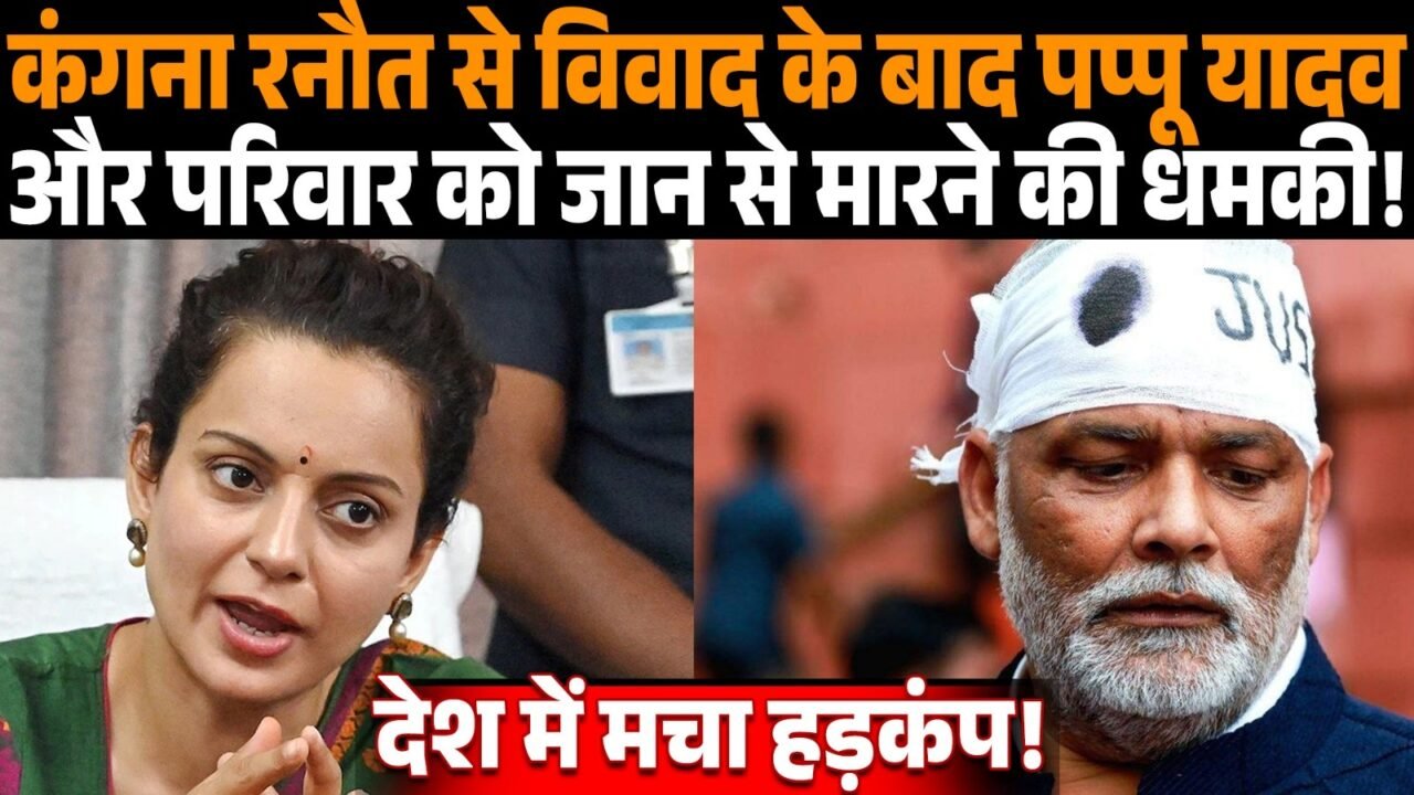 पूर्णिया सांसद पप्पू यादव से जुड़ी धमकी मामले का सांकेतिक चित्र।
