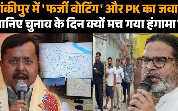 बांकीपुर विधानसभा उपचुनाव के दौरान मतदान का सांकेतिक चित्र।