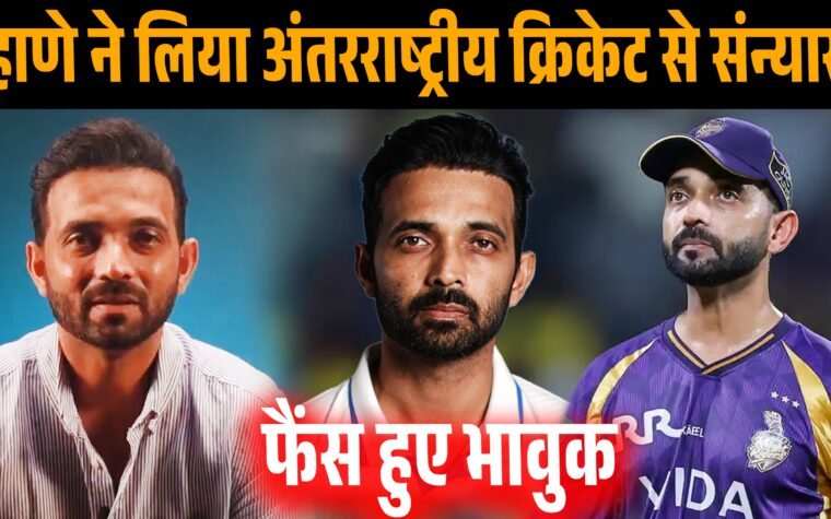 भारतीय क्रिकेटर अजिंक्य रहाणे के संन्यास का सांकेतिक चित्र।