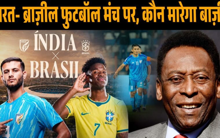 भारत और ब्राज़ील के बीच होने वाले इंटरनेशनल फुटबॉल मैच का सांकेतिक चित्र।