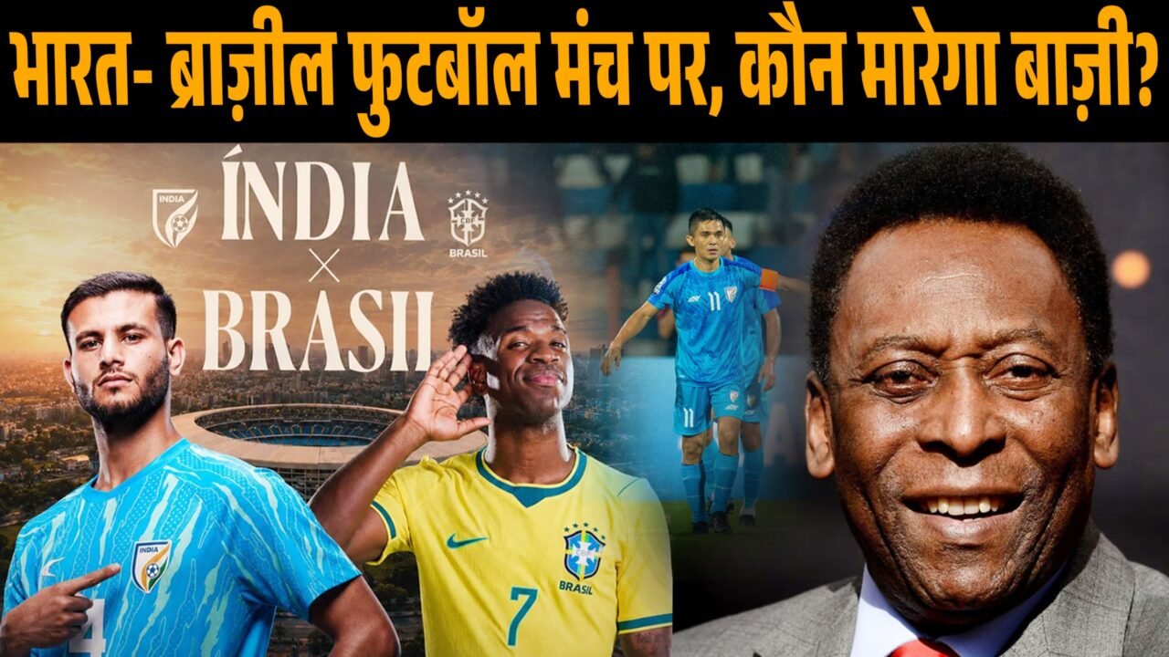 भारत और ब्राज़ील के बीच होने वाले इंटरनेशनल फुटबॉल मैच का सांकेतिक चित्र।