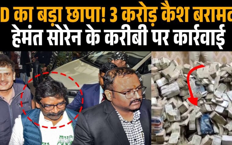झारखंड में ED की कार्रवाई का सांकेतिक चित्र।