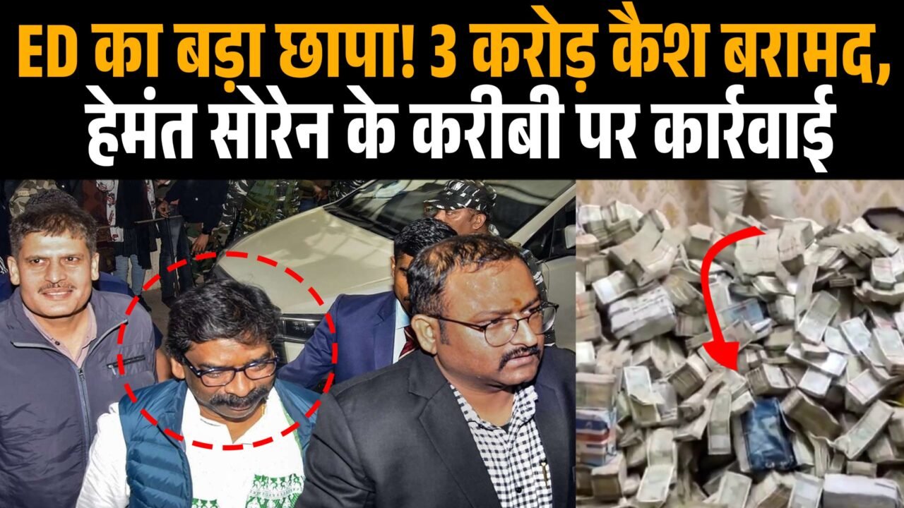 झारखंड में ED की कार्रवाई का सांकेतिक चित्र।