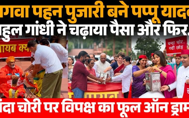 संसद परिसर में विपक्ष के प्रदर्शन के दौरान पुजारी के वेश में पप्पू यादव और दान पात्र में पैसे डालते राहुल गांधी।