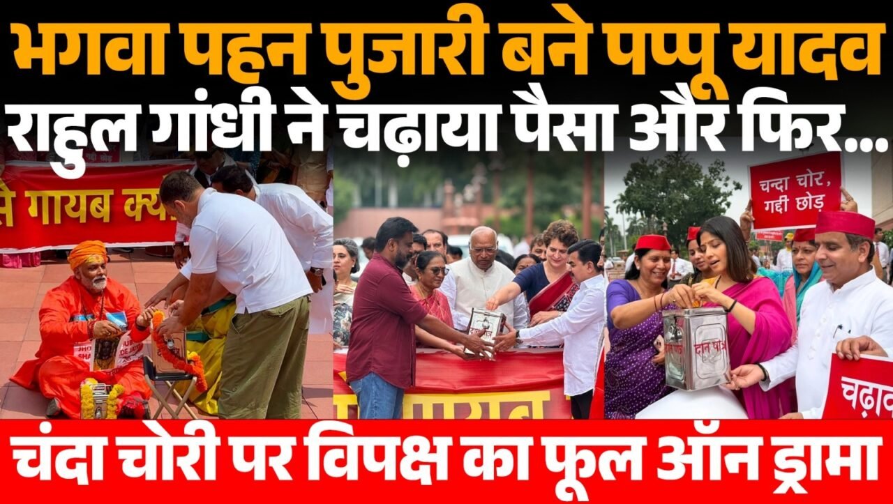 संसद परिसर में विपक्ष के प्रदर्शन के दौरान पुजारी के वेश में पप्पू यादव और दान पात्र में पैसे डालते राहुल गांधी।