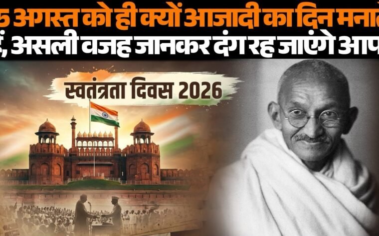 15 अगस्त 1947 को भारत की आजादी और स्वतंत्रता दिवस का इतिहास