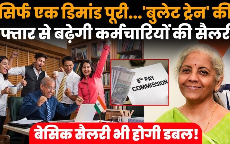 8वें वेतन आयोग में फिटमेंट फैक्टर बढ़ने से केंद्रीय कर्मचारियों की संभावित सैलरी वृद्धि