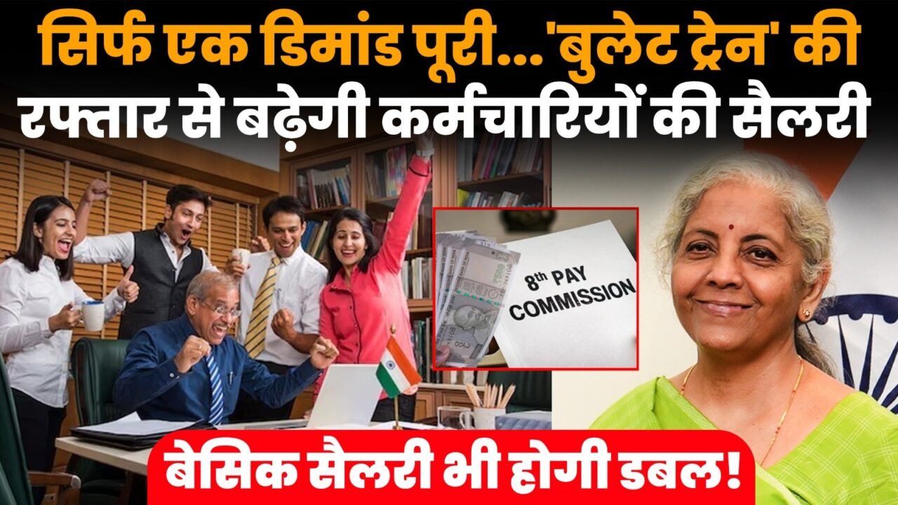 8वें वेतन आयोग में फिटमेंट फैक्टर बढ़ने से केंद्रीय कर्मचारियों की संभावित सैलरी वृद्धि