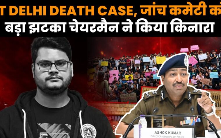 IIT दिल्ली छात्र ऋषिकेश कुमार की मौत के बाद जांच समिति को लेकर विवाद