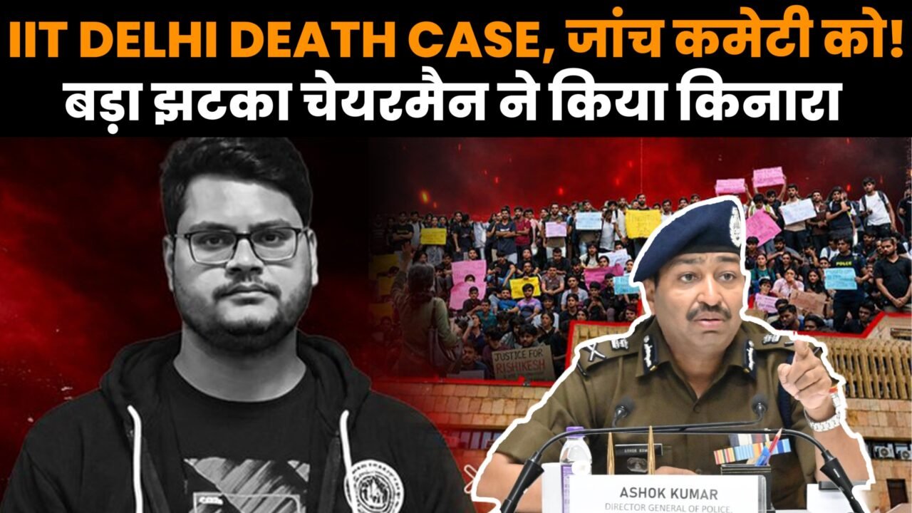 IIT दिल्ली छात्र ऋषिकेश कुमार की मौत के बाद जांच समिति को लेकर विवाद