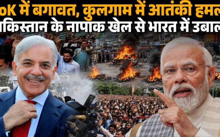 कुलगाम आतंकी हमले और पाकिस्तान अधिकृत कश्मीर में विरोध प्रदर्शन का सांकेतिक चित्र।