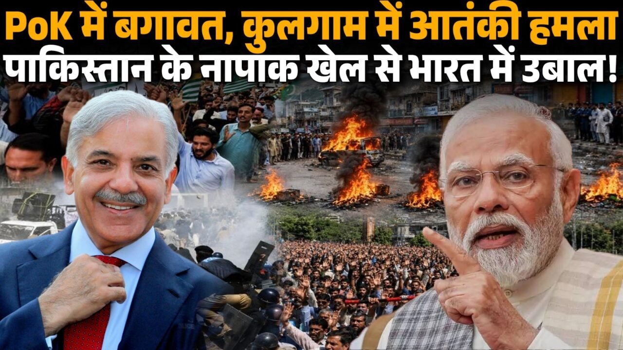 कुलगाम आतंकी हमले और पाकिस्तान अधिकृत कश्मीर में विरोध प्रदर्शन का सांकेतिक चित्र।